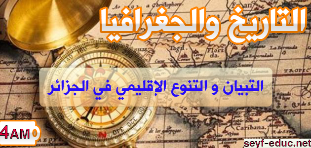 تحضير درس التبيان و التنوع الإقليمي في الجزائر للسنة الرابعة متوسط