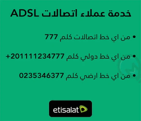 رقم خدمة عملاء اتصالات الانترنت ADSL