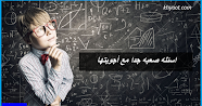 اسئله صعبه جدا مع أجوبتها