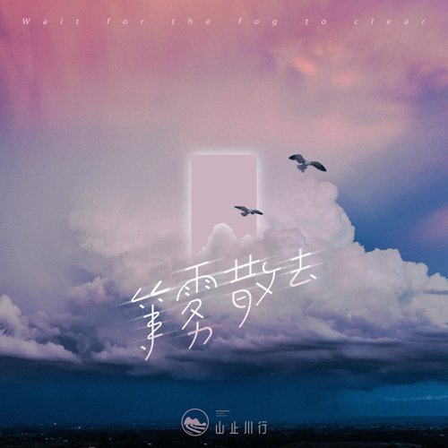 Fu Yu 覆予x Shan Zhi Chuan Xing 山止川行 Deng Wu San Qu 等霧散去lyrics 歌詞pinyin Musicacrossasia