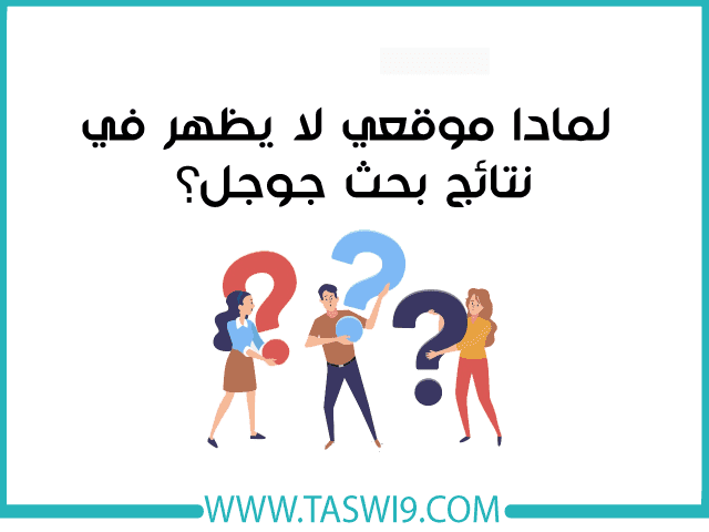 موقعي لا يظهر في نتائج بحث جوجل : ماهو الحل؟ موقعي لا يظهر في نتائج بحث جوجل : ماهو الحل؟
