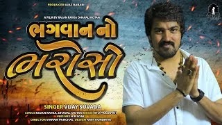 Vijay Suvada Bhagwan no Bharoso Gujarati song(2020) download
