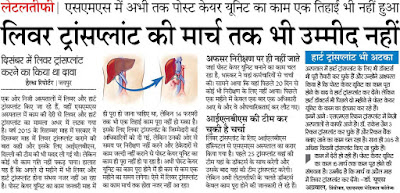 Liver Transplant facility delayed in SMS Hospital Jaipur 