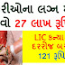 LIC Kanyadan Scheme – Save 121 Rs Per Day for Daughters’ Marriage and Get Millions of Rupees Under Scheme