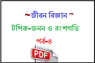 Reproduction and Types of heredity | In Bengali Pdf download | জীবন বিজ্ঞান Reproduction and Types of heredity | In Bengali Pdf download | জীবন বিজ্ঞান