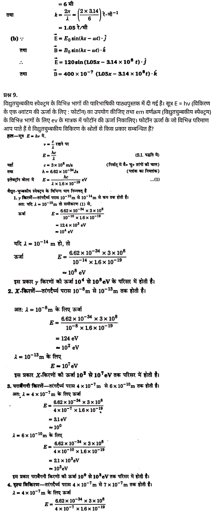 "Class 12 Physics Chapter 8", "Electromagnetic Waves", "(वैद्युत चुम्बकीय तरंगें)", Hindi Medium भौतिक विज्ञान कक्षा 12 नोट्स pdf,  भौतिक विज्ञान कक्षा 12 नोट्स 2021 NCERT,  भौतिक विज्ञान कक्षा 12 PDF,  भौतिक विज्ञान पुस्तक,  भौतिक विज्ञान की बुक,  भौतिक विज्ञान प्रश्नोत्तरी Class 12, 12 वीं भौतिक विज्ञान पुस्तक RBSE,  बिहार बोर्ड 12 वीं भौतिक विज्ञान नोट्स,   12th Physics book in hindi, 12th Physics notes in hindi, cbse books for class 12, cbse books in hindi, cbse ncert books, class 12 Physics notes in hindi,  class 12 hindi ncert solutions, Physics 2020, Physics 2021, Maths 2022, Physics book class 12, Physics book in hindi, Physics class 12 in hindi, Physics notes for class 12 up board in hindi, ncert all books, ncert app in hindi, ncert book solution, ncert books class 10, ncert books class 12, ncert books for class 7, ncert books for upsc in hindi, ncert books in hindi class 10, ncert books in hindi for class 12 Physics, ncert books in hindi for class 6, ncert books in hindi pdf, ncert class 12 hindi book, ncert english book, ncert Physics book in hindi, ncert Physics books in hindi pdf, ncert Physics class 12, ncert in hindi,  old ncert books in hindi, online ncert books in hindi,  up board 12th, up board 12th syllabus, up board class 10 hindi book, up board class 12 books, up board class 12 new syllabus, up Board Maths 2020, up Board Maths 2021, up Board Maths 2022, up Board Maths 2023, up board intermediate Physics syllabus, up board intermediate syllabus 2021, Up board Master 2021, up board model paper 2021, up board model paper all subject, up board new syllabus of class 12th Physics, up board paper 2021, Up board syllabus 2021, UP board syllabus 2022,  12 वीं भौतिक विज्ञान पुस्तक हिंदी में, 12 वीं भौतिक विज्ञान नोट्स हिंदी में, कक्षा 12 के लिए सीबीएससी पुस्तकें, हिंदी में सीबीएससी पुस्तकें, सीबीएससी  पुस्तकें, कक्षा 12 भौतिक विज्ञान नोट्स हिंदी में, कक्षा 12 हिंदी एनसीईआरटी समाधान, भौतिक विज्ञान 2020, भौतिक विज्ञान 2021, भौतिक विज्ञान 2022, भौतिक विज्ञान  बुक क्लास 12, भौतिक विज्ञान बुक इन हिंदी, बायोलॉजी क्लास 12 हिंदी में, भौतिक विज्ञान नोट्स इन क्लास 12 यूपी  बोर्ड इन हिंदी, एनसीईआरटी भौतिक विज्ञान की किताब हिंदी में,  बोर्ड 12 वीं तक, 12 वीं तक की पाठ्यक्रम, बोर्ड कक्षा 10 की हिंदी पुस्तक  , बोर्ड की कक्षा 12 की किताबें, बोर्ड की कक्षा 12 की नई पाठ्यक्रम, बोर्ड भौतिक विज्ञान 2020, यूपी   बोर्ड भौतिक विज्ञान 2021, यूपी  बोर्ड भौतिक विज्ञान 2022, यूपी  बोर्ड मैथ्स 2023, यूपी  बोर्ड इंटरमीडिएट बायोलॉजी सिलेबस, यूपी  बोर्ड इंटरमीडिएट सिलेबस 2021, यूपी  बोर्ड मास्टर 2021, यूपी  बोर्ड मॉडल पेपर 2021, यूपी  मॉडल पेपर सभी विषय, यूपी  बोर्ड न्यू क्लास का सिलेबस  12 वीं भौतिक विज्ञान, अप बोर्ड पेपर 2021, यूपी बोर्ड सिलेबस 2021, यूपी बोर्ड सिलेबस 2022,