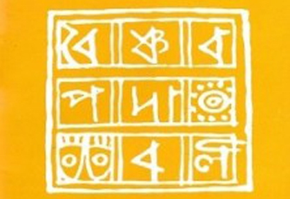 ১২০+ প্রশ্ন উত্তরে বৈষ্ণব পদাবলি