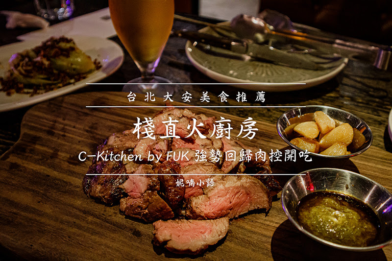 【東區美食】棧直火廚房 C-Kitchen by FUK。強勢回歸肉控開吃 【東區美食】棧直火廚房 C-Kitchen by FUK。強勢回歸肉控開吃