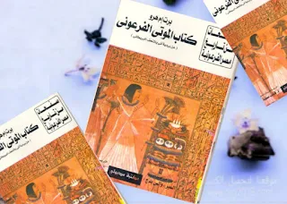 تحميل pdf كتاب الموتى الفرعوني تأليف برت ام هرو goodreads