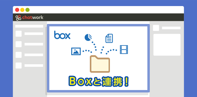 Boxと連携し Boxのファイルをチャットワークで共有できるようになりました Chatworkブログ