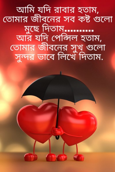 বাংলা ভালোবাসার এসএমএস Bangla Love SMS