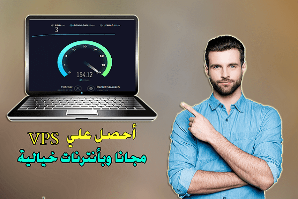 سجل فقط في هذا الموقع الحصري الجديد وأحصل VPS مجانا بسرعة أنترنت خيالية تفوق 250mbs