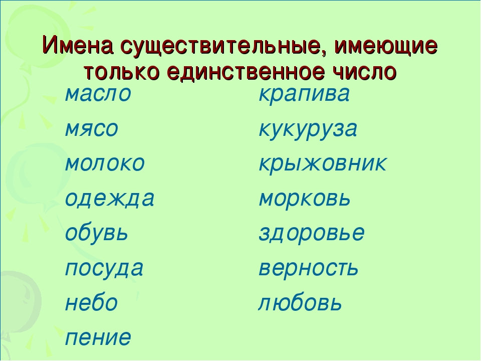 Чаща единственное или множественное. Слова только в единственном числе. Существительное только в единственном числе. Слова которые только в единственном числе. Существительные которые употребляются только в единственном числе.