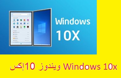 كل ما تريد معرفته عن نظام التشغيل Windows 10x القادم كل ما تريد معرفته عن نظام التشغيل Windows 10x القادم