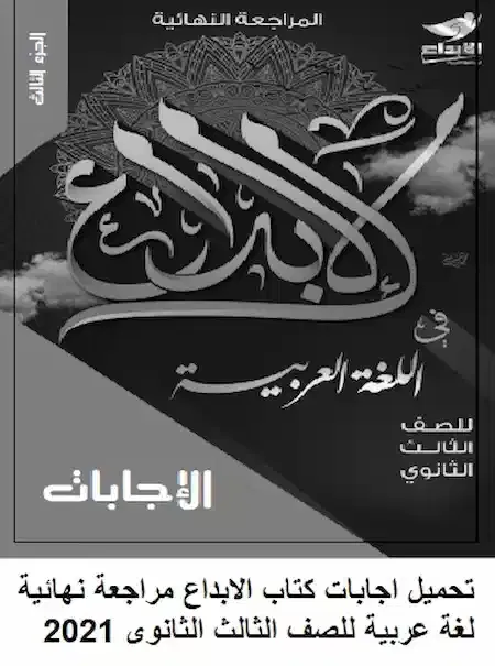 تحميل اجابات كتاب الابداع مراجعة نهائية لغة عربية للصف الثالث الثانوى 2021