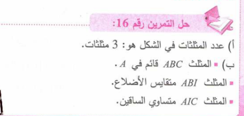 حل تمرين 16 صفحة 159 رياضيات للسنة الأولى متوسط الجيل الثاني