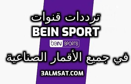 تردد قنوات بين سبورت على نايل سات 2021 تردد قنوات بين سبورت على نايل سات 2021