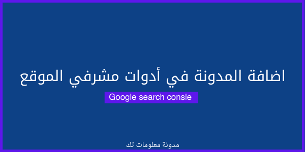 طريقة اضافة المدونة في أدوات مشرفي المواقع طريقة اضافة المدونة في أدوات مشرفي المواقع