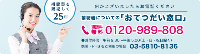 聞こえタウン・おてつだい窓口の電話番号：0120-989-808　受付時間：午前9:30～午後5:00（土・日・祝日を除く）