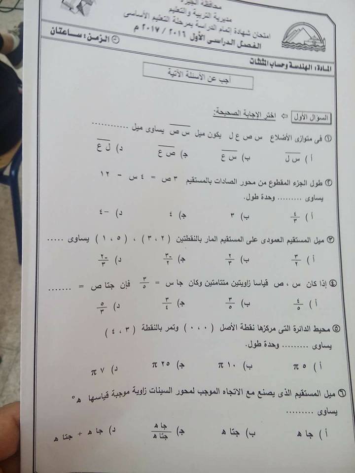 ورقة امتحان الهندسة الرسمية للصف الثالث الاعدادي الترم الاول 2017