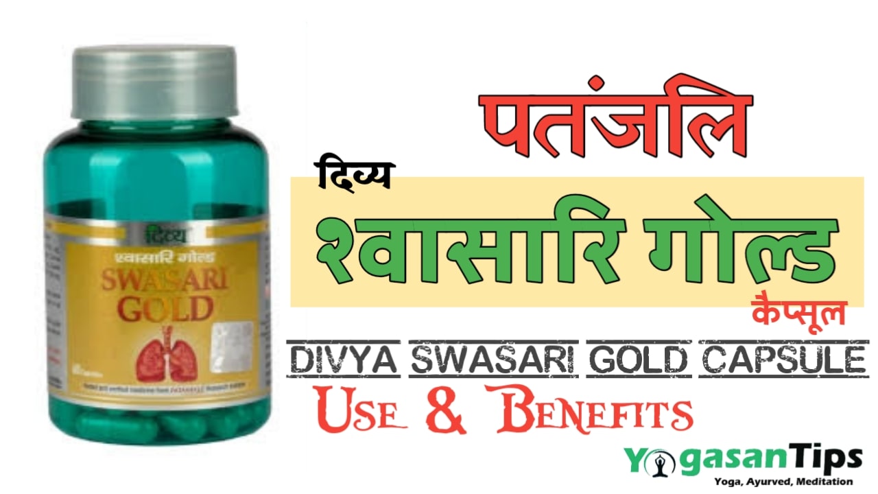 Divya Swasari GOLD capsule के फायदे तथा उपयोग करने की विधि || Patanjali