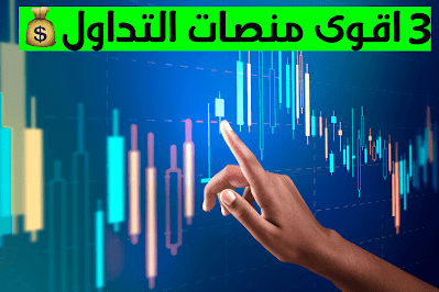 افضل 3 منصات لتداول العملات الرقمية