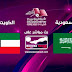 بث مباشر مباراة السعودية ضد الكويت في كأس الخليج العربي (خليجي 24)