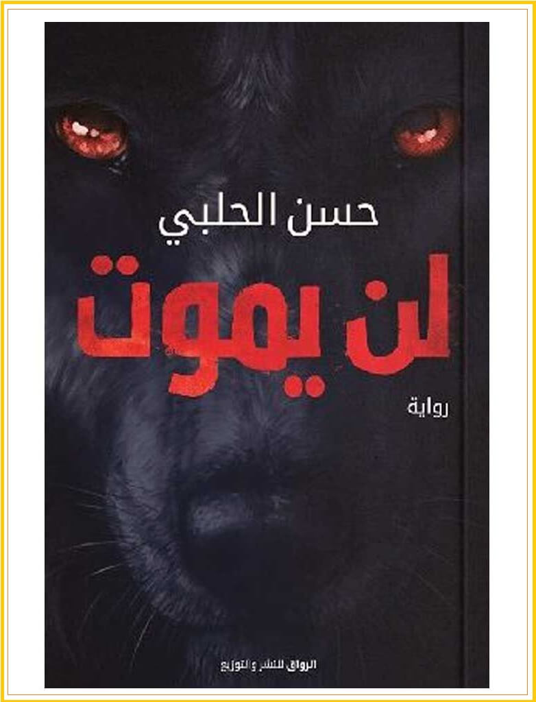 تحميل رواية لن يموت PDF حسن الحلبي نسخة مميزة 2020 تحميل رواية لن يموت PDF حسن الحلبي نسخة مميزة 2020