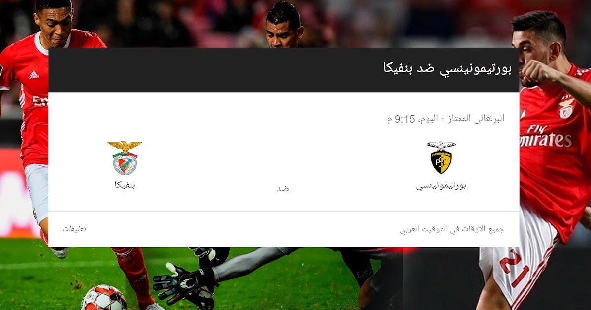 مشاهدة مباراة بورتيمونينسي وبنفيكا بث مباشر 10 6 2020 الدوري البرتغالي