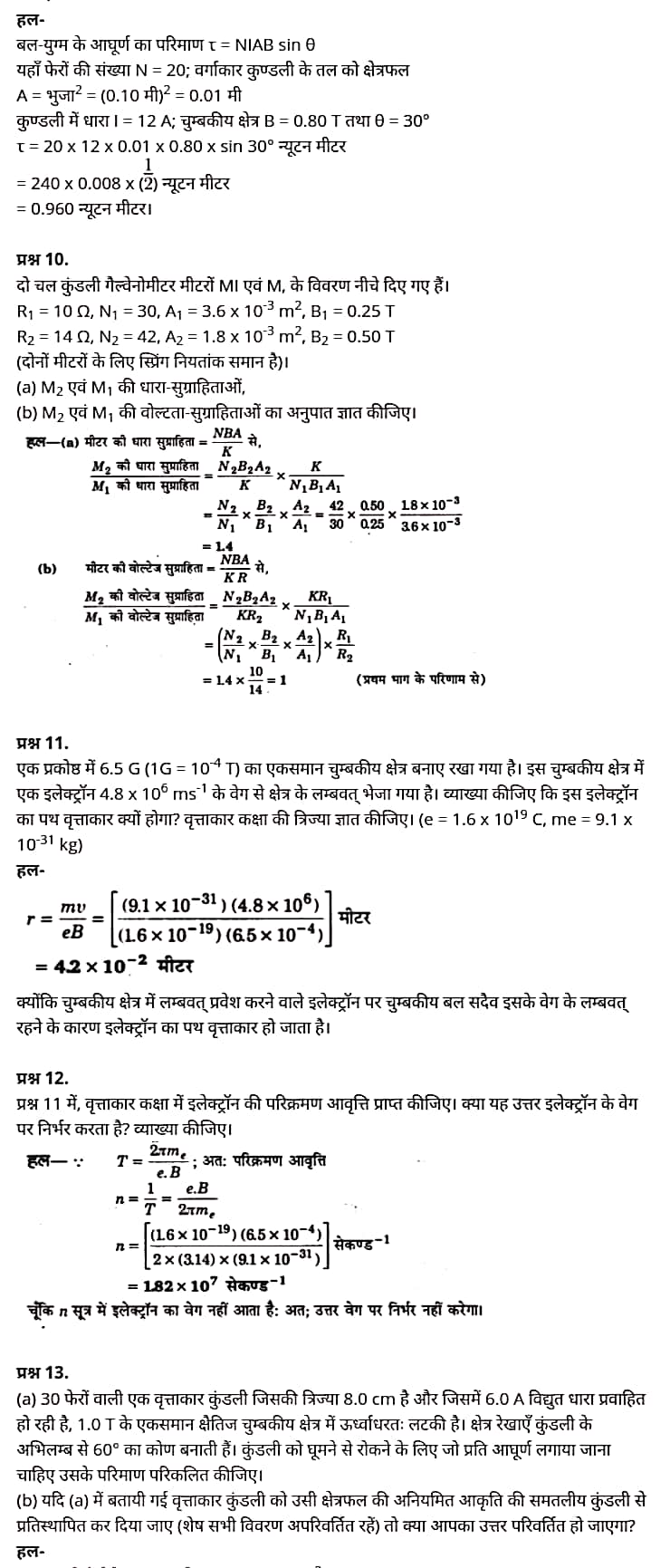 "Class 12 Physics Chapter 4", "Moving Charges and Magnetism", "(गतिमान आवेश और चुम्बकत्व)", Hindi Medium भौतिक विज्ञान कक्षा 12 नोट्स pdf,  भौतिक विज्ञान कक्षा 12 नोट्स 2021 NCERT,  भौतिक विज्ञान कक्षा 12 PDF,  भौतिक विज्ञान पुस्तक,  भौतिक विज्ञान की बुक,  भौतिक विज्ञान प्रश्नोत्तरी Class 12, 12 वीं भौतिक विज्ञान पुस्तक RBSE,  बिहार बोर्ड 12 वीं भौतिक विज्ञान नोट्स,   12th Physics book in hindi, 12th Physics notes in hindi, cbse books for class 12, cbse books in hindi, cbse ncert books, class 12 Physics notes in hindi,  class 12 hindi ncert solutions, Physics 2020, Physics 2021, Maths 2022, Physics book class 12, Physics book in hindi, Physics class 12 in hindi, Physics notes for class 12 up board in hindi, ncert all books, ncert app in hindi, ncert book solution, ncert books class 10, ncert books class 12, ncert books for class 7, ncert books for upsc in hindi, ncert books in hindi class 10, ncert books in hindi for class 12 Physics, ncert books in hindi for class 6, ncert books in hindi pdf, ncert class 12 hindi book, ncert english book, ncert Physics book in hindi, ncert Physics books in hindi pdf, ncert Physics class 12, ncert in hindi,  old ncert books in hindi, online ncert books in hindi,  up board 12th, up board 12th syllabus, up board class 10 hindi book, up board class 12 books, up board class 12 new syllabus, up Board Maths 2020, up Board Maths 2021, up Board Maths 2022, up Board Maths 2023, up board intermediate Physics syllabus, up board intermediate syllabus 2021, Up board Master 2021, up board model paper 2021, up board model paper all subject, up board new syllabus of class 12th Physics, up board paper 2021, Up board syllabus 2021, UP board syllabus 2022,  12 वीं भौतिक विज्ञान पुस्तक हिंदी में, 12 वीं भौतिक विज्ञान नोट्स हिंदी में, कक्षा 12 के लिए सीबीएससी पुस्तकें, हिंदी में सीबीएससी पुस्तकें, सीबीएससी  पुस्तकें, कक्षा 12 भौतिक विज्ञान नोट्स हिंदी में, कक्षा 12 हिंदी एनसीईआरटी समाधान, भौतिक विज्ञान 2020, भौतिक विज्ञान 2021, भौतिक विज्ञान 2022, भौतिक विज्ञान  बुक क्लास 12, भौतिक विज्ञान बुक इन हिंदी, बायोलॉजी क्लास 12 हिंदी में, भौतिक विज्ञान नोट्स इन क्लास 12 यूपी  बोर्ड इन हिंदी, एनसीईआरटी भौतिक विज्ञान की किताब हिंदी में,  बोर्ड 12 वीं तक, 12 वीं तक की पाठ्यक्रम, बोर्ड कक्षा 10 की हिंदी पुस्तक  , बोर्ड की कक्षा 12 की किताबें, बोर्ड की कक्षा 12 की नई पाठ्यक्रम, बोर्ड भौतिक विज्ञान 2020, यूपी   बोर्ड भौतिक विज्ञान 2021, यूपी  बोर्ड भौतिक विज्ञान 2022, यूपी  बोर्ड मैथ्स 2023, यूपी  बोर्ड इंटरमीडिएट बायोलॉजी सिलेबस, यूपी  बोर्ड इंटरमीडिएट सिलेबस 2021, यूपी  बोर्ड मास्टर 2021, यूपी  बोर्ड मॉडल पेपर 2021, यूपी  मॉडल पेपर सभी विषय, यूपी  बोर्ड न्यू क्लास का सिलेबस  12 वीं भौतिक विज्ञान, अप बोर्ड पेपर 2021, यूपी बोर्ड सिलेबस 2021, यूपी बोर्ड सिलेबस 2022,