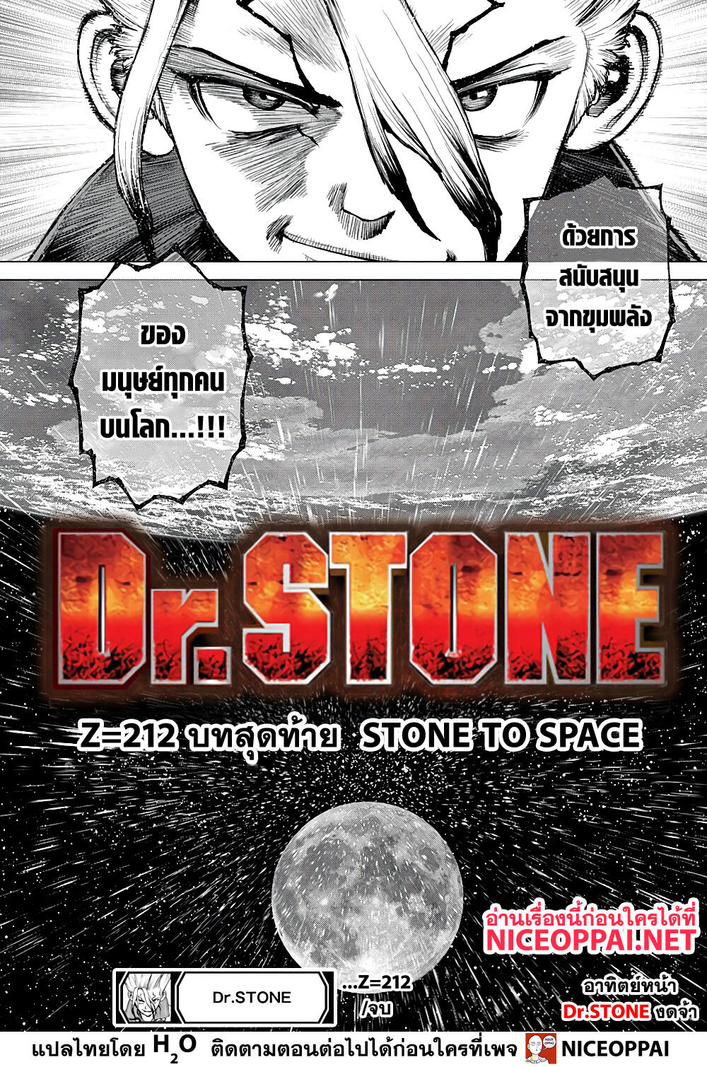 Dr. Stone 212 TH