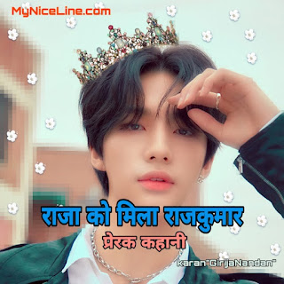 राजा को मिला राजकुमार : सफलता की सच्ची कहानी most popular motivational hindi story of new prince.the king got his new prince top best story in hindi with moral