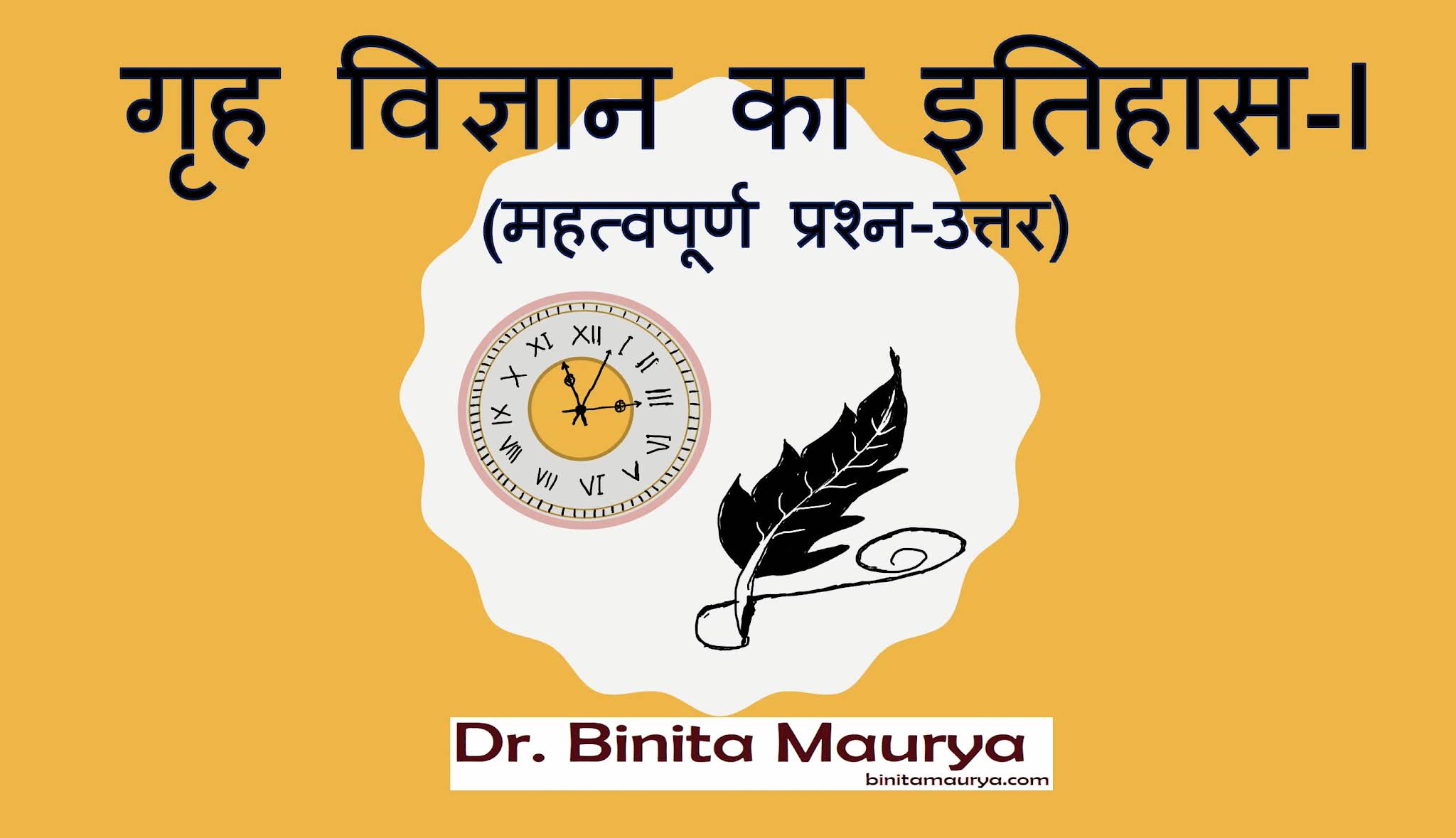गृह विज्ञान का इतिहास