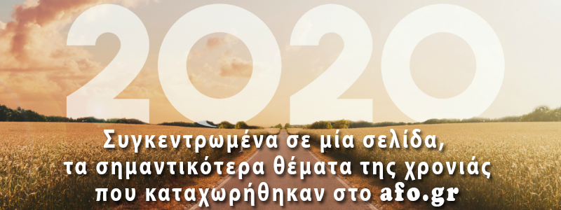 ΚΑΤΑΧΩΡΗΣΕΙΣ 2020