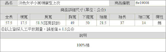 淡色女子小圓領繭型上衣尺寸表