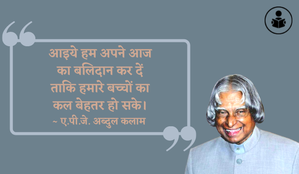 APJ Abdul Kalam Quotes For Student in Hindi