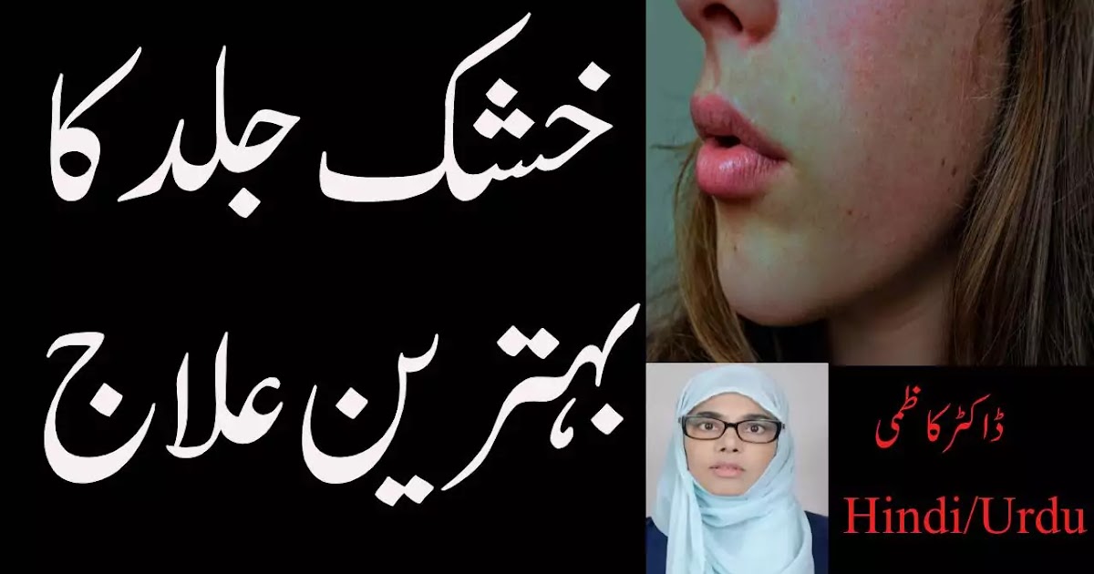 Dry skin ka ilaj aur Dry skin ko glow kaise kare By Dr Kazmi ڈاکٹر