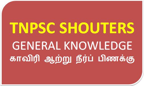 காவிரி ஆற்று நீர்ப் பிணக்கு / Kaveri River water dispute