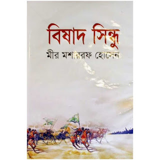 বিষাদ সিন্ধু মীর মোশাররফ হোসেন pdf