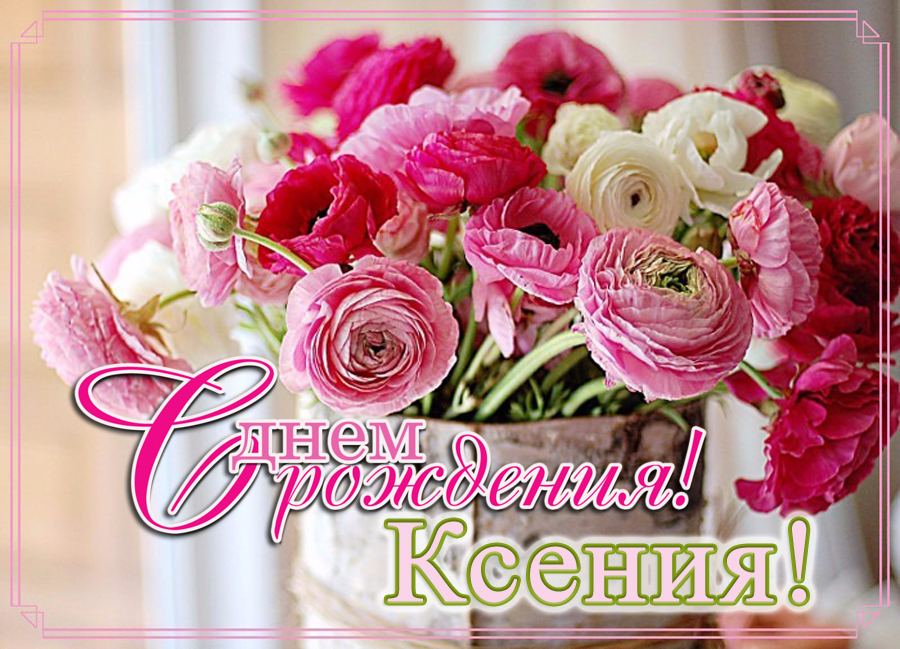 Открытки, картинка с поздравлением ксюша