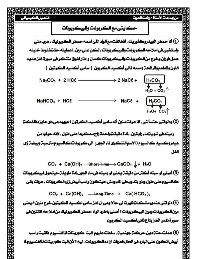  الكيمياء بالعامية.. شرح مبسط للثانويه العامه  7