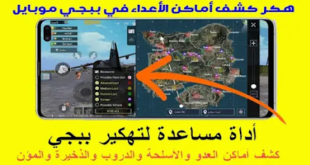 هكر ببجي كشف جميع أماكن اللاعبين واماكن الأسلحة والدروب