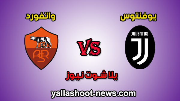 مشاهدة مباراة يوفنتوس وروما بث مباشر اليوم بتاريخ 1-8-2020 الدوري الايطالي مشاهدة مباراة يوفنتوس وروما بث مباشر اليوم بتاريخ 1-8-2020 الدوري الايطالي