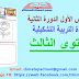 الفرض الأول الدورة الثانية التربية التشكيلية المستوى الثالث ابتدائي الفرض الأول الدورة الثانية التربية التشكيلية المستوى الثالث ابتدائي