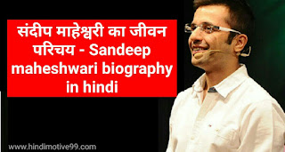 संदीप माहेश्वरी का जीवन परिचय, कहानी, अनमोल सुविचार, इनकम, (Sandeep maheshwari biography in hindi, wife, quotes, income, thoughts)