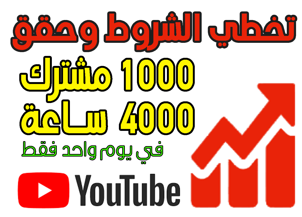 تخطي الشروط وحقق 4000 ساعة و 1000 مشترك على قناة اليوتيوب في يوم واحد فقط ميت