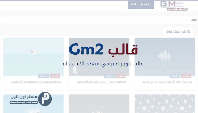 تحميل قالب Gm v2 الاصدار الثاني | قالب بلوجر احترافي متعدد الاستخدام قالب Gm v2 الاصدار الثاني