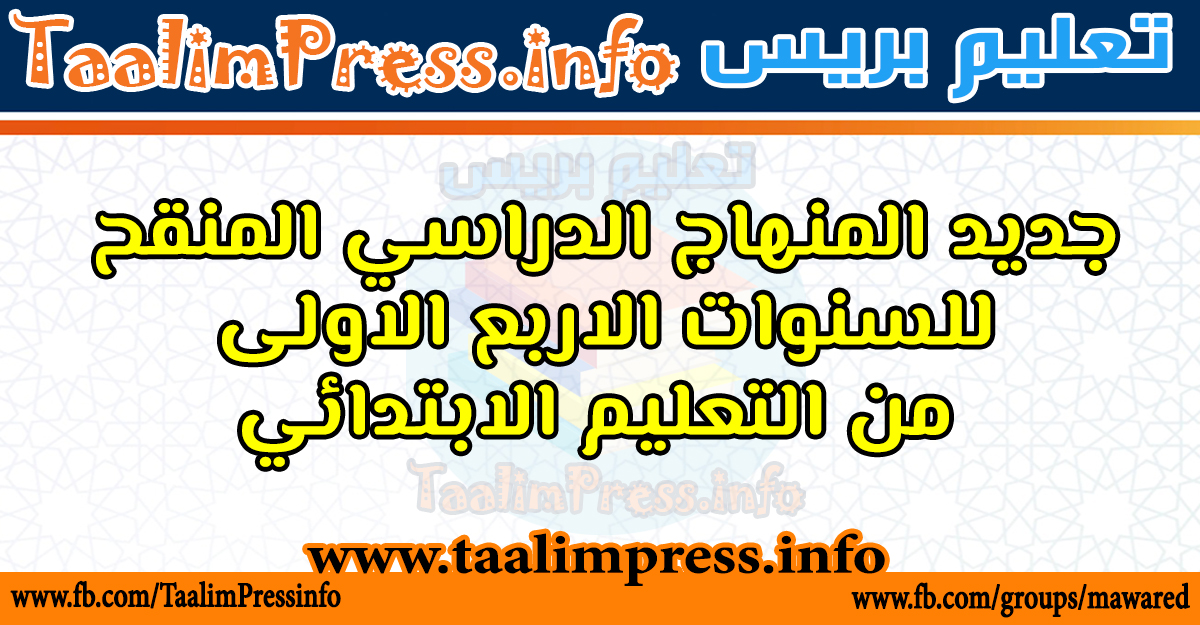 جديد المنهاج الدراسي المنقح للسنوات الاربع الاولى من التعليم الابتدائي