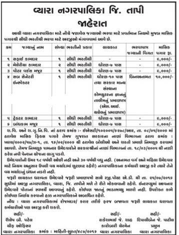 Vyara Nagarpalika Recruitment 2016 for Various Posts