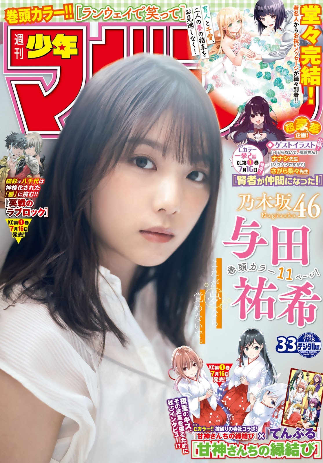 Yuki Yoda 与田祐希, Shonen Magazine 2021 No.33 (週刊少年マガジン 2021年33号)